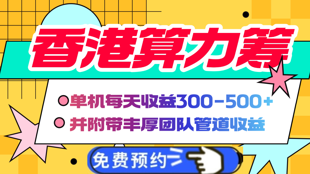 香港算力筹电脑全自动挂机，单机每天收益300-500+，并附带丰厚管道收益-炫知网