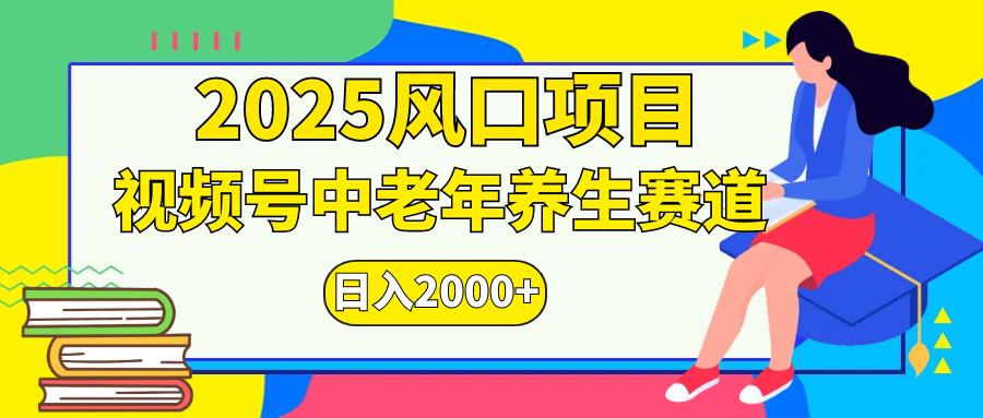 视频号2025年独家玩法，老年养生赛道，无脑搬运爆款视频，日入2000+-炫知网