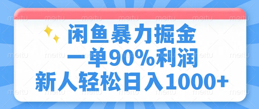 闲鱼暴力掘金，一单90%利润，新人轻松日入1000+-炫知网