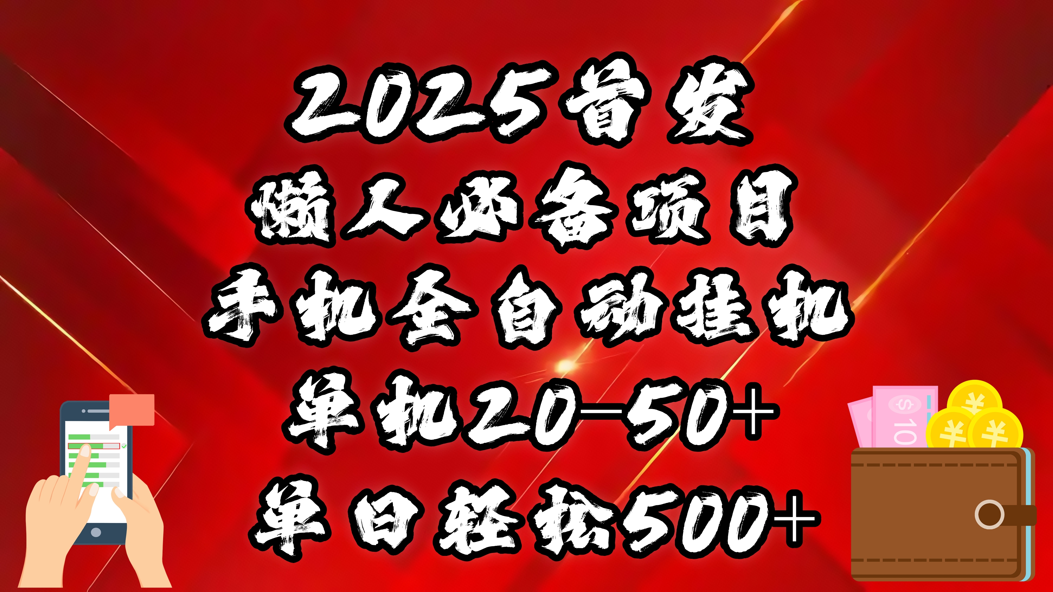 2025首发！懒人必备项目！手机全自动化挂机，不需要操作，释放双手！轻松日入500+-炫知网