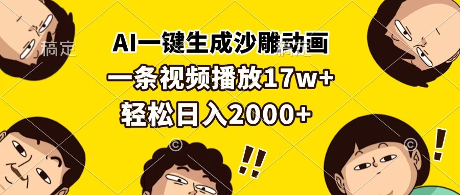 AI一键生成沙雕动画，一条视频播放17w+，轻松日入2000+-炫知网