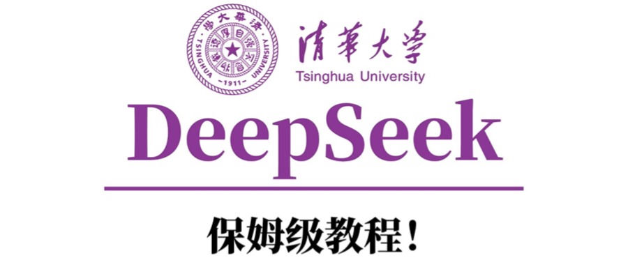 清华大学DeepSeek保姆级教程！-炫知网