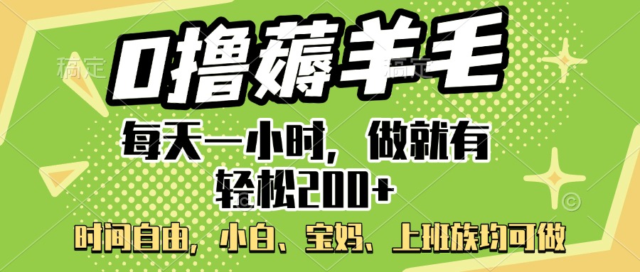 0撸薅羊毛项目，每天一小时，做就有轻松200+，宝妈、小白上班族均可做-炫知网