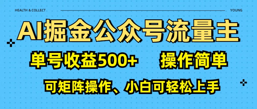 AI 掘金公众号流量主：单号收益500+-炫知网