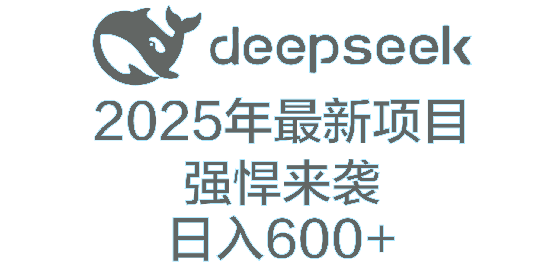 DeepSeek多领域AI创富密码-炫知网