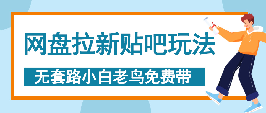 网盘拉新贴吧玩法，无脑发帖 小白轻松上手！-炫知网