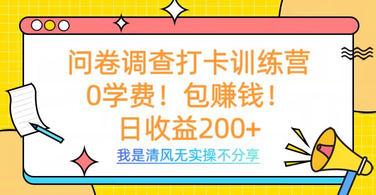 问卷调查打卡训练营，0学费，包赚钱，日收益200+-炫知网