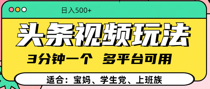 头条视频玩法，3分钟一个，多平台同用-炫知网