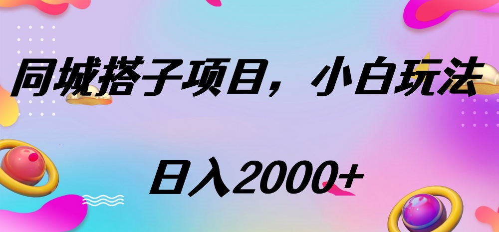 同城搭子项目，按这个方法，日入2000+-炫知网