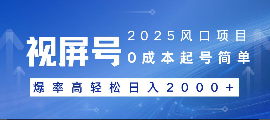 视频号躺赚5.0 最新玩法 强撸广告 小白轻松上手-炫知网