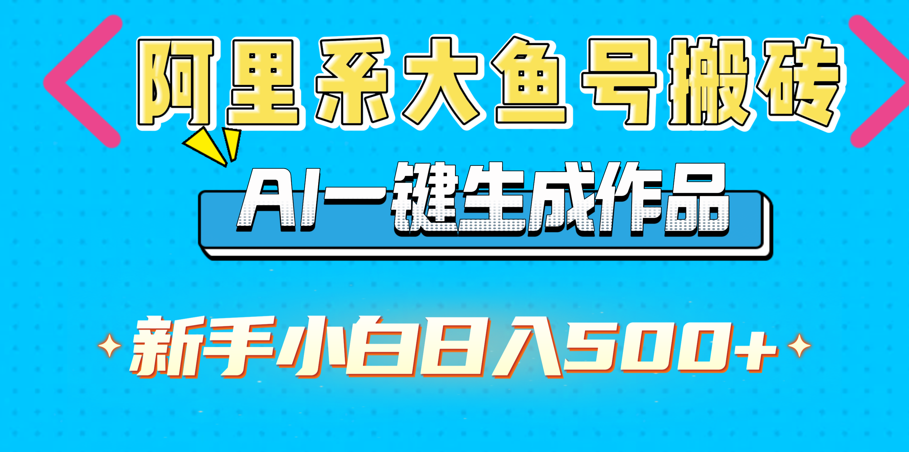 阿里系大鱼号搬砖，AI一键生成作品，新手小白日入500+-炫知网