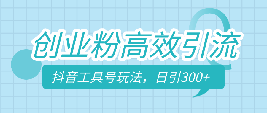 创业粉高效引流，抖音工具号玩法，日引300+，不要成为学习高手，要成为实战高手-炫知网