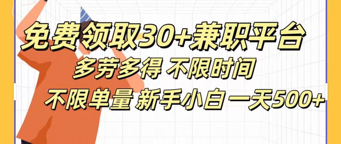 免费领取30+兼职平台多劳多得 不限时间不限单量新手小自一天500+-炫知网