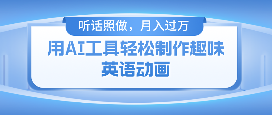 用免费AI工具制作火柴人动画，小白也能实现月入过万-炫知网