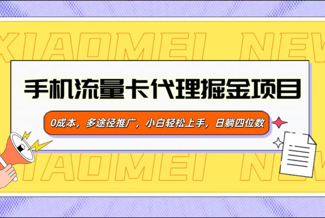 手机流量卡代理掘金项目，0成本，多途径推广，小白轻松上手，日躺四位数-炫知网