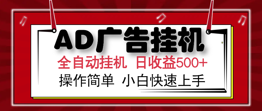 AD广告全自动挂机 单日收益500+ 可矩阵式放大 设备越多收益越大 小白轻松上手-炫知网