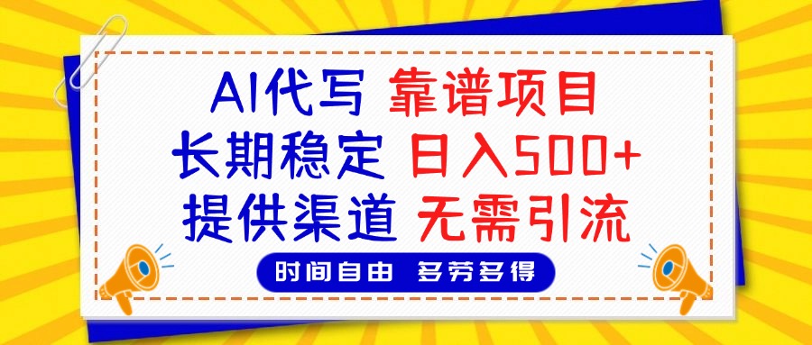 AI代写，2025靠谱项目，长期稳定，日入500+，提供渠道，无需引流-炫知网