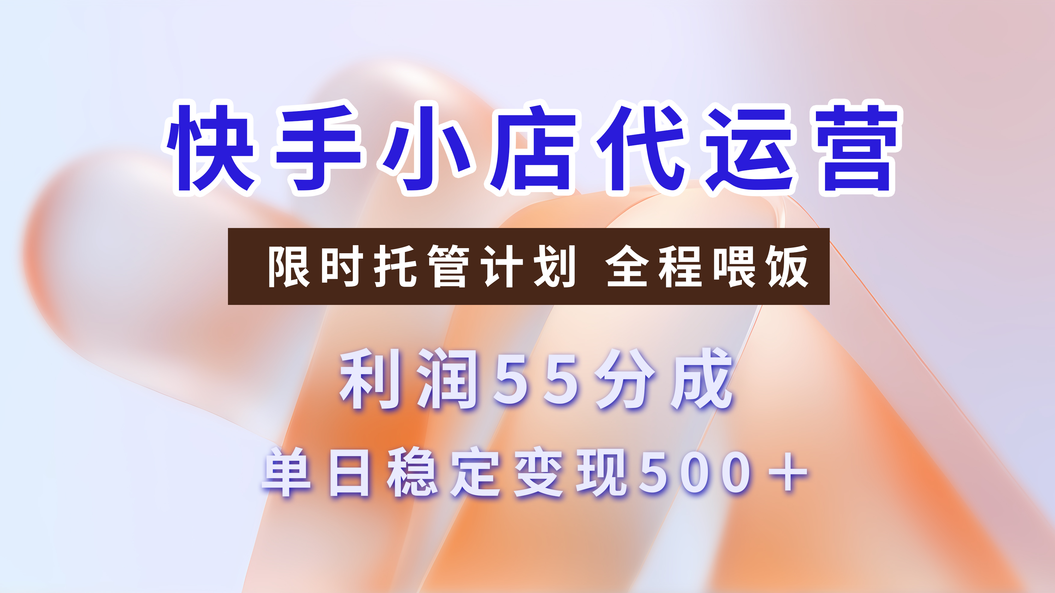 快手小店代运营，限时托管计划，收益55分，单日稳定变现500+-炫知网