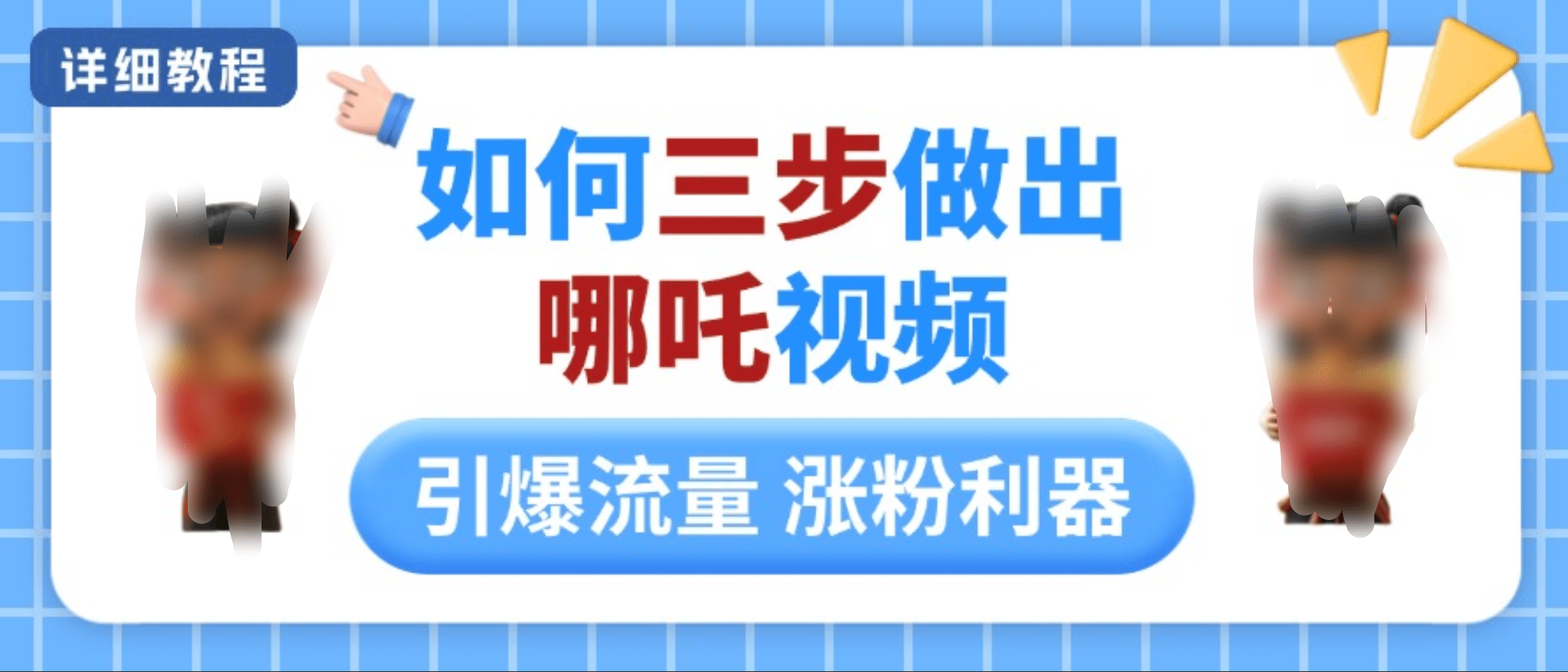 如何三步做出哪吒视频，引爆流量轻松涨粉，详细教程-炫知网