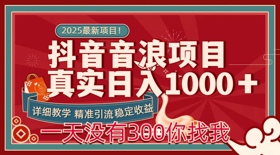 每天稳定1000＋抖音音浪项目稳定收益可当主业和副业-炫知网