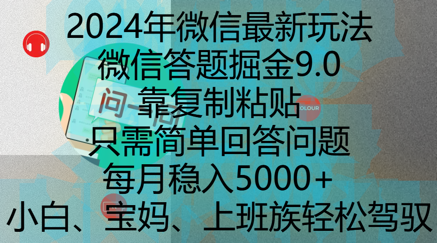 2024年微信最新玩法，微信答题掘金9.0玩法出炉，靠复制粘贴，只需简单回答问题，每月稳入5000+，刚进军自媒体小白、宝妈、上班族都可以轻松驾驭-炫知网