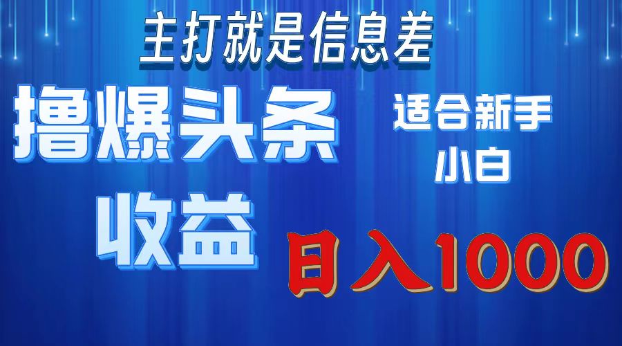 2025年最新头条玩法，解锁撸爆新姿势，适合新手小白-炫知网