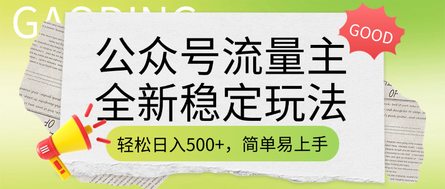 公众号流量主全新稳定玩法，轻松日入500+，简单易上手，做就有收益（附详细实操教程）-炫知网