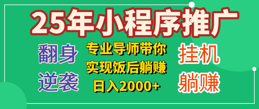 25年小白翻身逆袭项目，小程序挂机推广，轻松躺赚2000+-炫知网