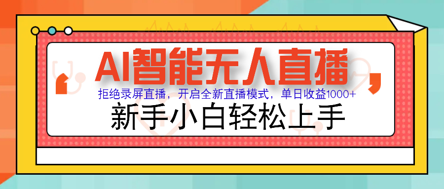 Ai智能无人直播带货 无需出镜 单日轻松变现1000+ 零违规风控 小白也能轻松上手-炫知网