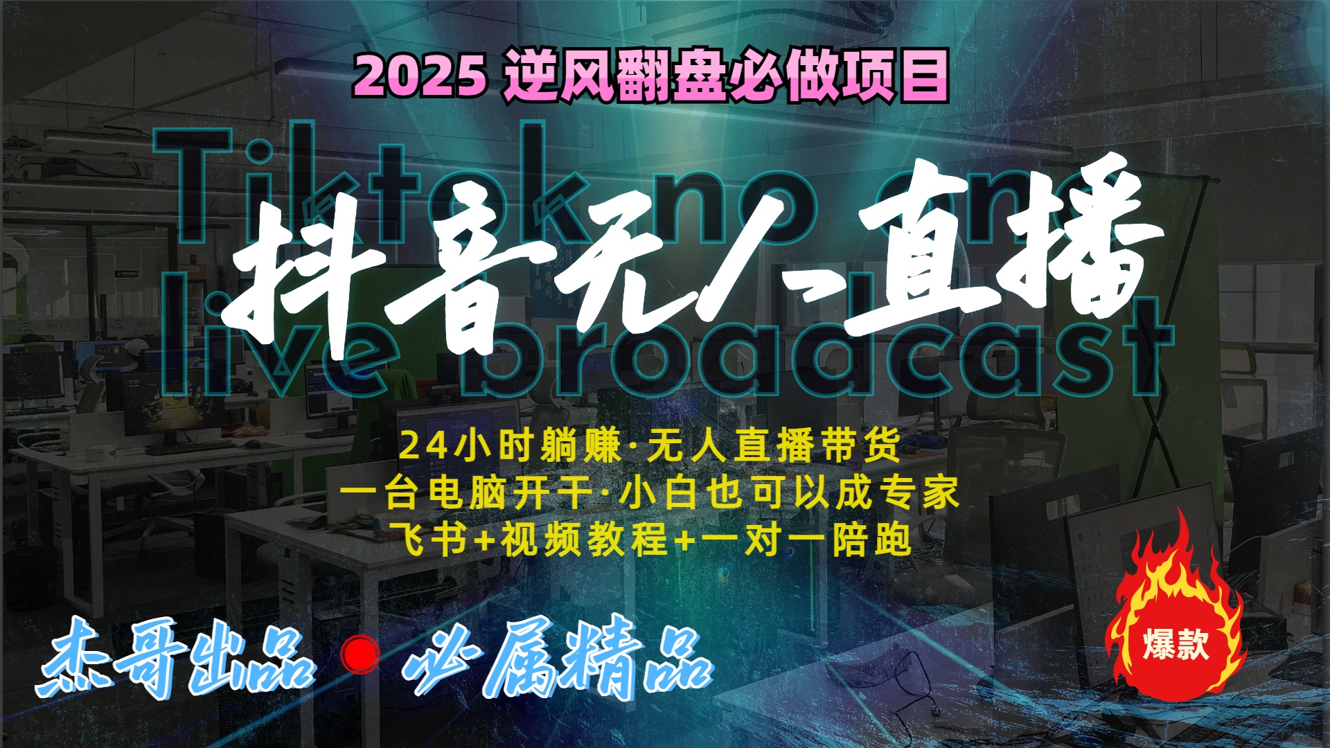 抖音无人直播新风口：轻松实现睡后收入，一人管理多设备，24小时不间断收益-炫知网