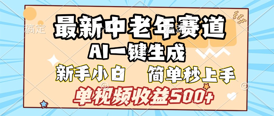 最新中老年赛道 AI一键生成 单视频收益500+ 新手下白 简单易上手-炫知网