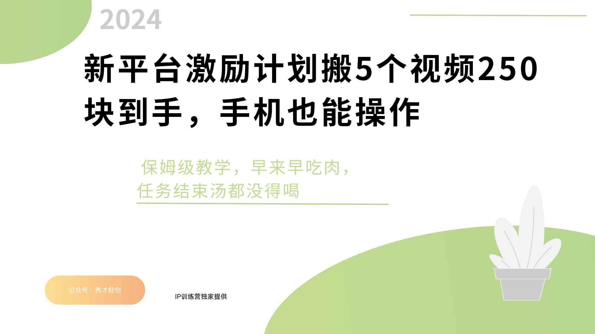 新平台创作者激励，搬运五个视频250块，早来早吃肉-炫知网