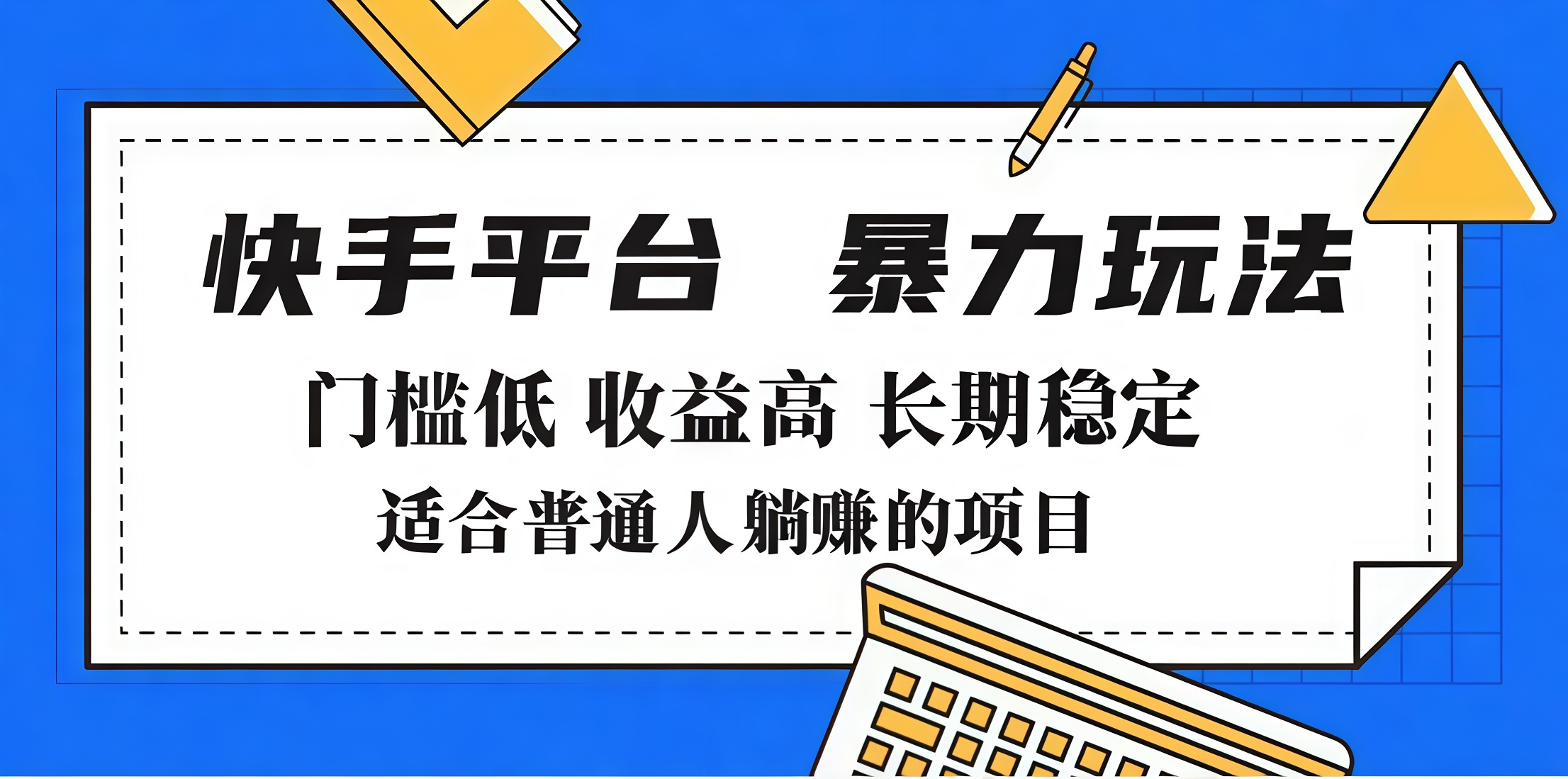 2025年暴力玩法，快手带货，门槛低，收益高，月入7000+-炫知网