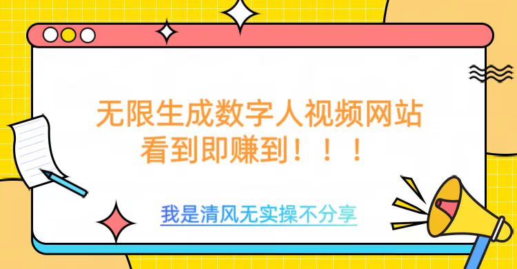 无限生成数字人视频，无需充值会员或者其他算力等类似消耗品-炫知网