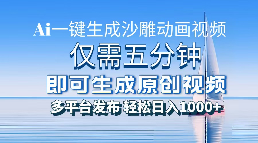 AI一键生成沙雕动画，小白也能制作，每月轻松5位数-炫知网