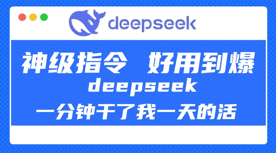 DeepSeek一分钟干了我一天的活，神级指令，好用到爆！-炫知网