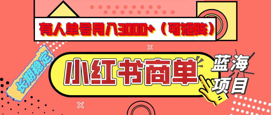 小红书商单分成计划，有人单号月入3000+，每天5分钟，可矩阵放大，长期稳定的蓝海项目-炫知网