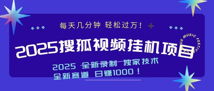 2025最新搜狐挂机项目，每天几分钟，轻松过万！-炫知网