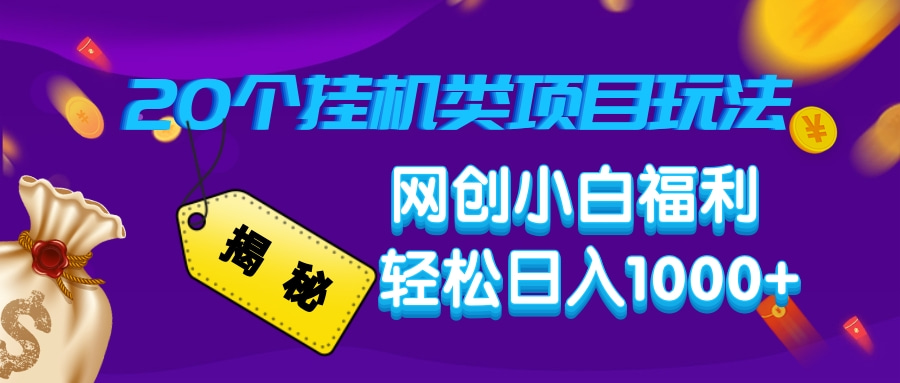 揭秘20个挂机类项目玩法 网创小白福利 轻松日入1000+-炫知网