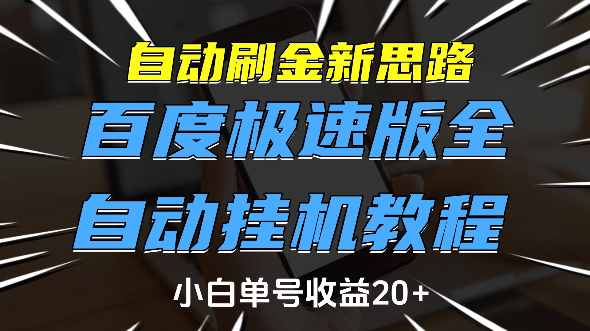 自动刷金新思路，百度极速版全自动挂机教程，小白单号收益20+-炫知网