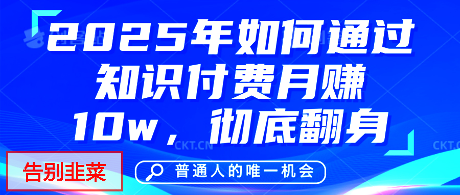 给自己一个机会，2025年翻身项目，知识付费，网创项目的天花板，没有之一！-炫知网