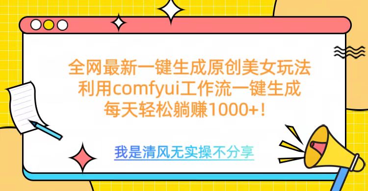 利用comfyui工作流一键反推生成美女，日收益1000+-炫知网