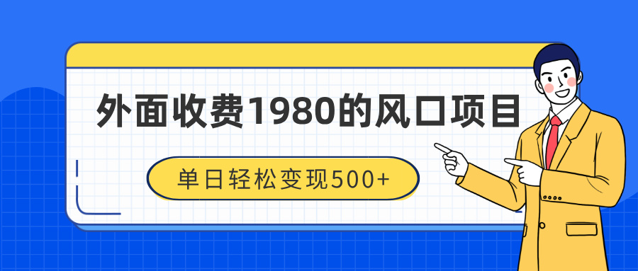 外面收费1980的风口项目，装x神器抖音撸音浪私域二次转化，单日轻松变现500+-炫知网