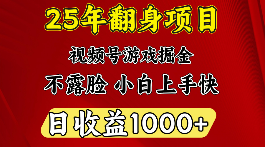 视频号掘金项目，日收益平均1000多，这个项目相对于其他还是比较好做的-炫知网