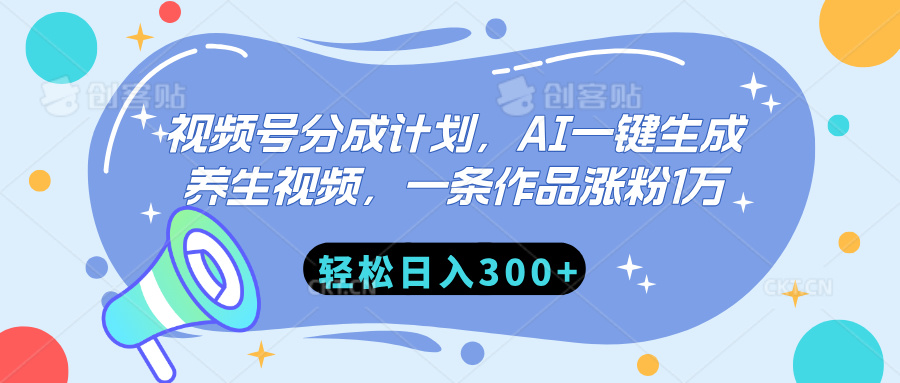 视频号分成计划，AI一键生成养生视频，一条作品涨粉1万，轻松日入300+-炫知网