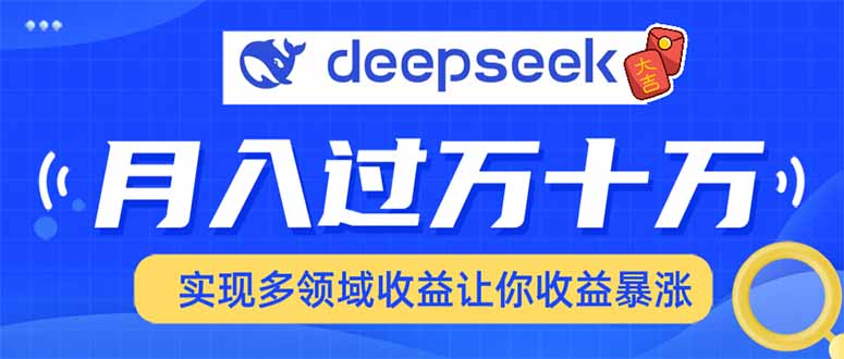 2025年最火项目DeepSeek玩法-炫知网