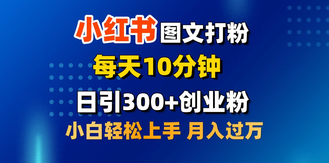 2月小红书图文打粉，每天10分钟，日引300+创业粉，小白轻松月入过万-炫知网