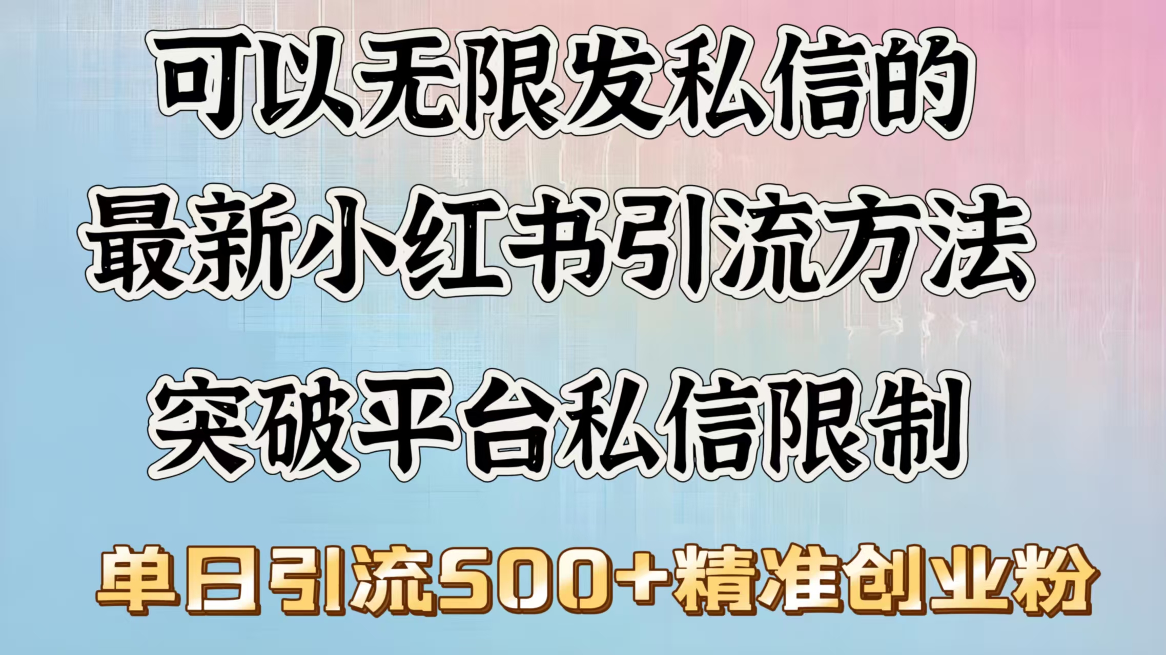 可以无限发私信的最新小红书引流方法，突破平台私信限制，单日引流500＋精准创业粉-炫知网