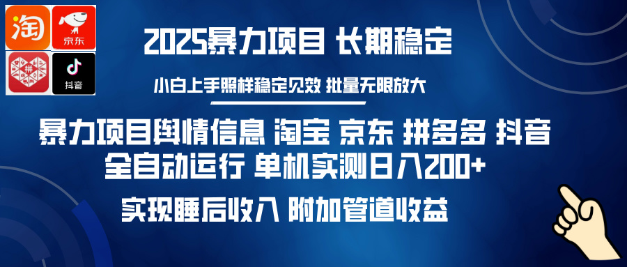 暴力项目舆情信息 淘宝 京东 拼多多 抖音全自动运行 单机实测日入200+ 实现睡后收入 附加管道收益-炫知网