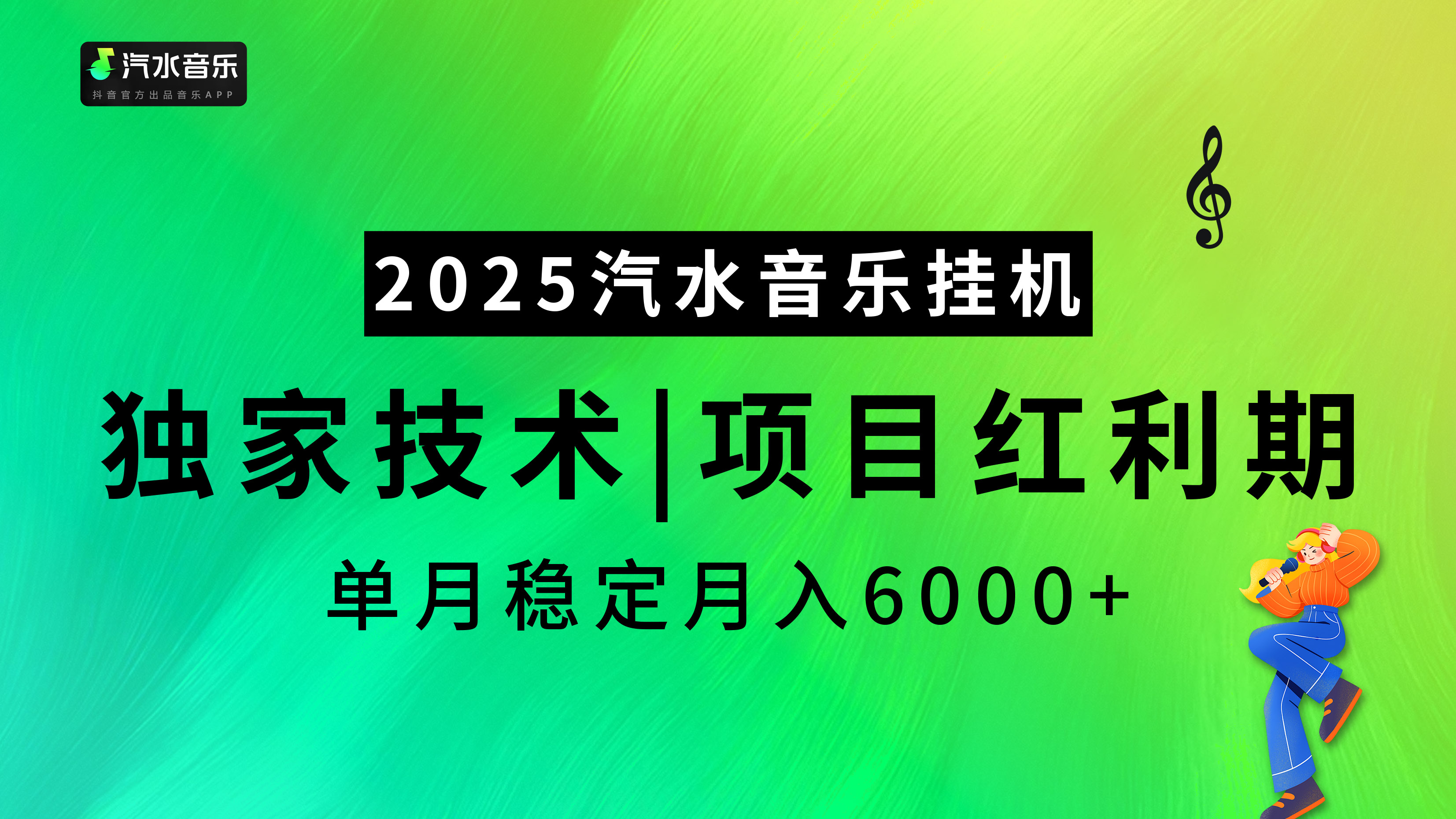 2025汽水音乐挂机，独家技术，项目红利期，稳定月入5000+-炫知网